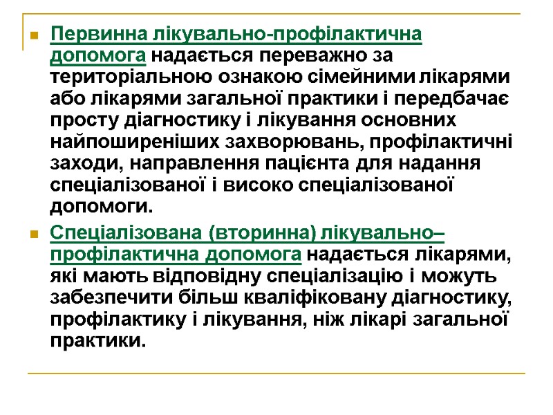 Первинна лікувально-профілактична допомога надається переважно за територіальною ознакою сімейними лікарями або лікарями загальної практики